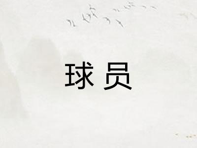 球员