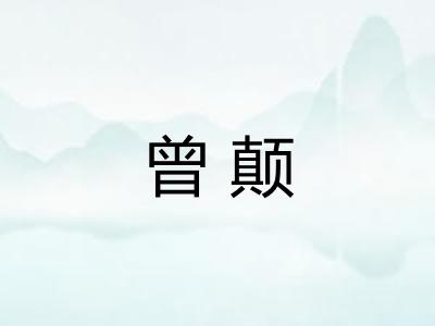 曾颠