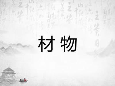 材物