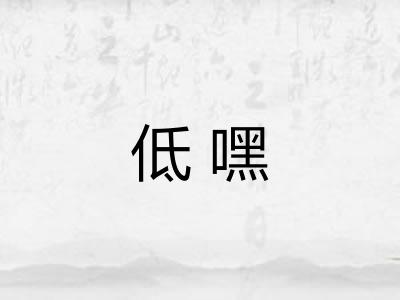低嘿