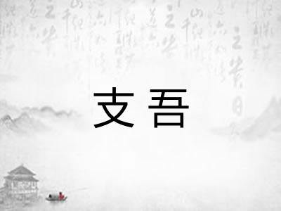 支吾