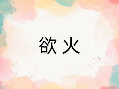 欲火