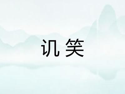 讥笑