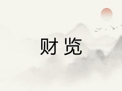 财览