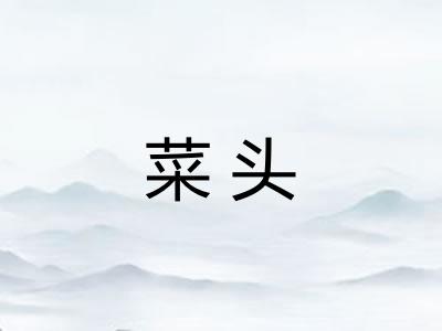 菜头
