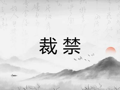 裁禁