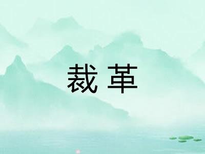 裁革