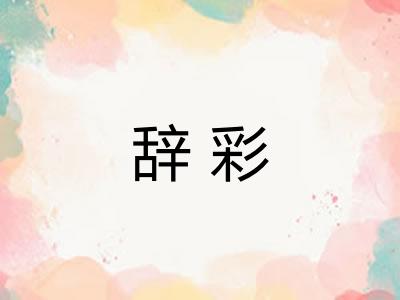 辞彩