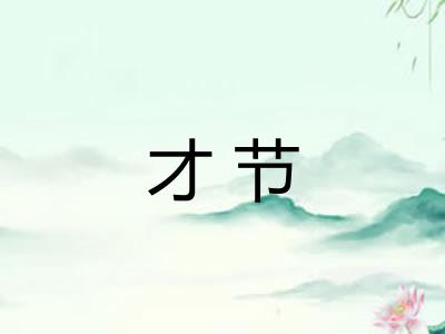 才节
