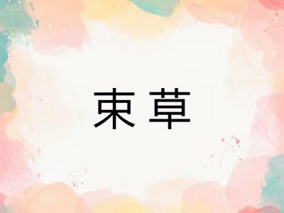 束草