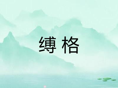 缚格