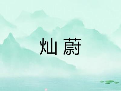 灿蔚