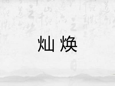 灿焕