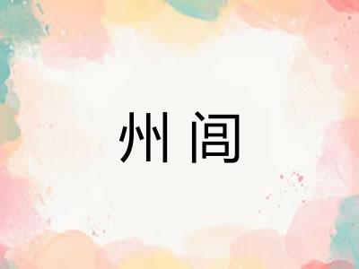 州闾