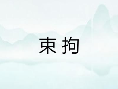 束拘