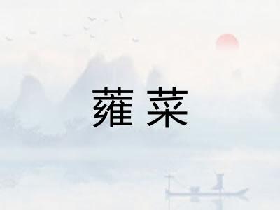 蕹菜