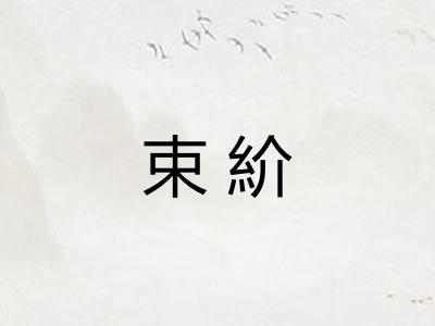 束紒