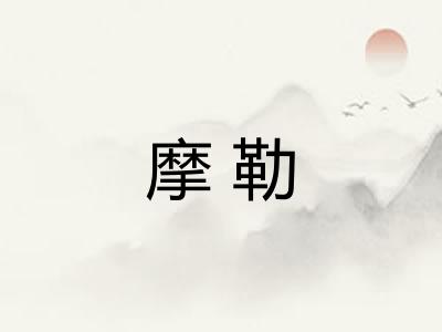 摩勒