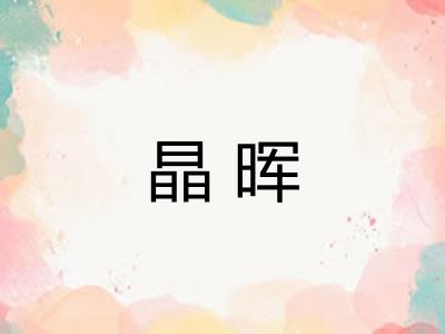 晶晖