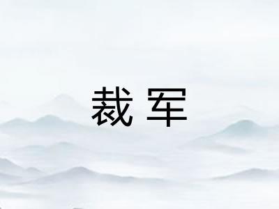 裁军