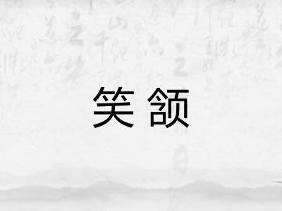 笑颔