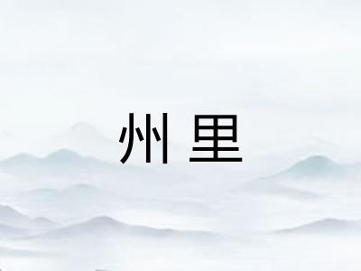 州里