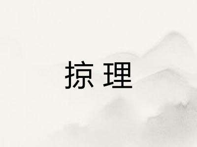 掠理