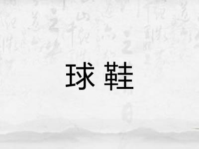 球鞋