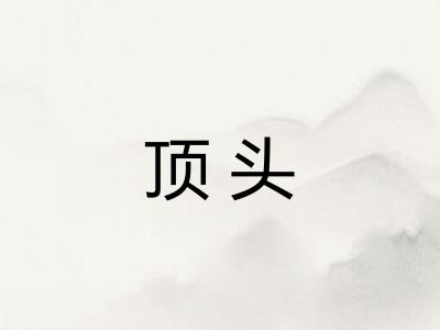 顶头 顶头
