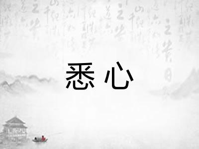 悉心