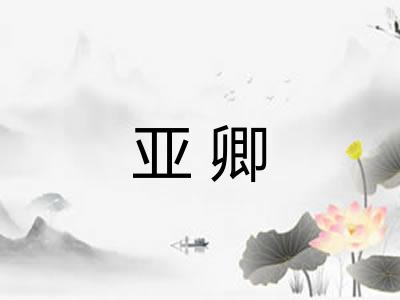 亚卿