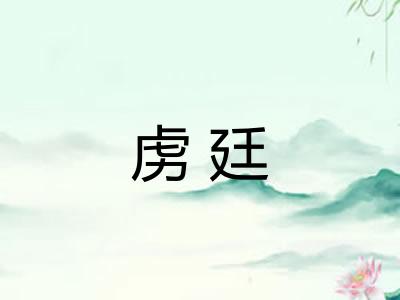 虏廷