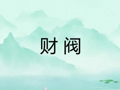 财阀