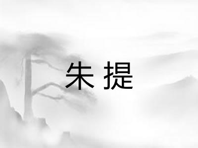 朱提