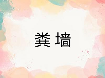 粪墙