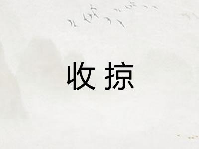 收掠