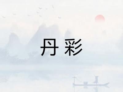 丹彩