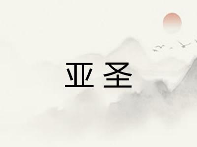 亚圣