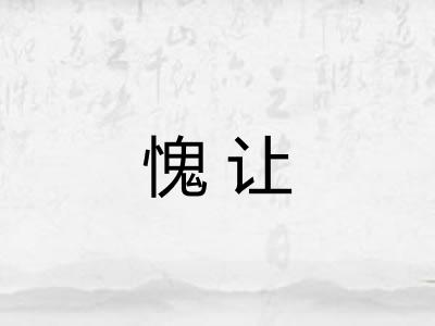愧让