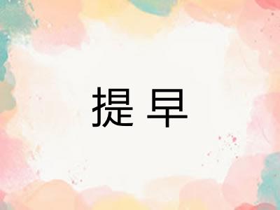 提早