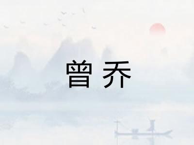 曾乔