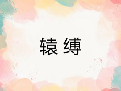 辕缚