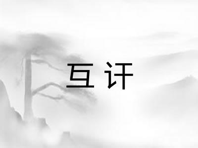 互讦
