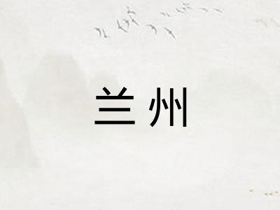 兰州
