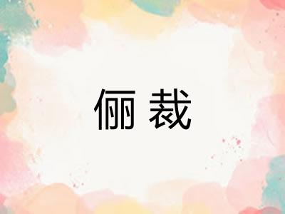 俪裁