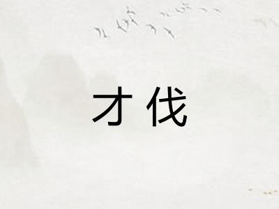 才伐