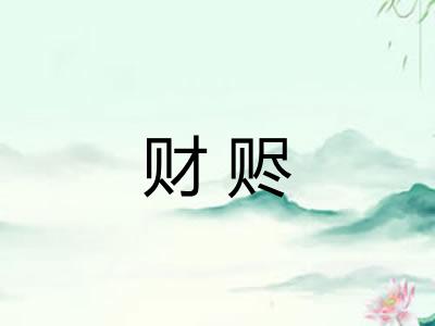 财赆