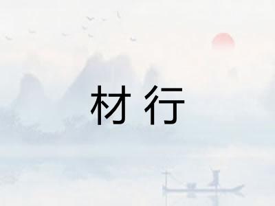 材行