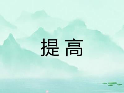 提高