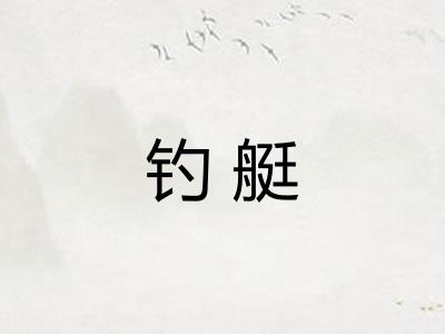 钓艇